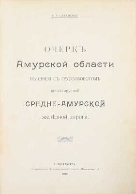 Саханский В.А. Очерк Амурской области в связи с грузооборотом проектируемой Средне-Амурской железной дороги. СПб.: Т-во худож. печати, 1909.